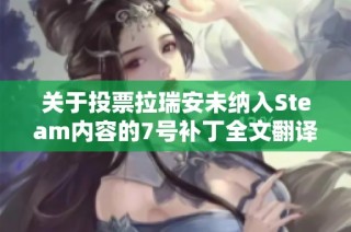 关于投票拉瑞安未纳入Steam内容的7号补丁全文翻译分析