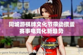 同城游棋牌文化节带动掼蛋赛事电竞化新趋势