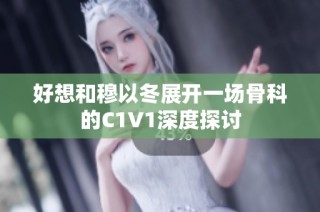 好想和穆以冬展开一场骨科的C1V1深度探讨