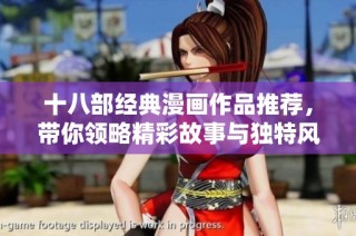 十八部经典漫画作品推荐，带你领略精彩故事与独特风格