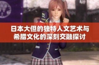 日本大但的独特人文艺术与希腊文化的深刻交融探讨