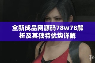 全新成品网源码78w78解析及其独特优势详解