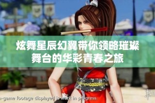 炫舞星辰幻翼带你领略璀璨舞台的华彩青春之旅