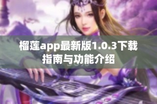 榴莲app最新版1.0.3下载指南与功能介绍
