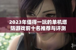 2023年值得一玩的单机塔防游戏前十名推荐与评测