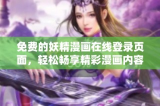 免费的妖精漫画在线登录页面，轻松畅享精彩漫画内容