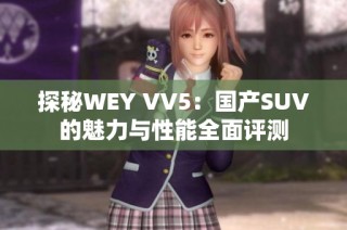 探秘WEY VV5：国产SUV的魅力与性能全面评测