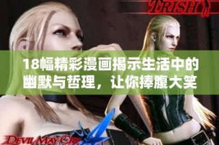 18幅精彩漫画揭示生活中的幽默与哲理，让你捧腹大笑