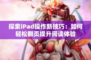 探索iPad操作新技巧：如何轻松翻页提升阅读体验