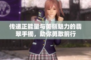 传递正能量与美丽魅力的翡翠手镯，助你勇敢前行