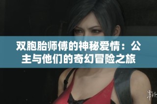 双胞胎师傅的神秘爱情：公主与他们的奇幻冒险之旅