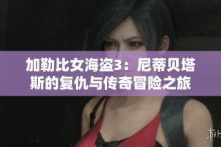 加勒比女海盗3：尼蒂贝塔斯的复仇与传奇冒险之旅