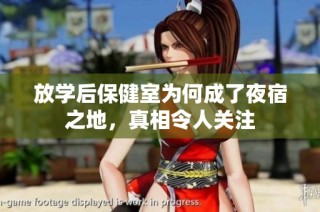 放学后保健室为何成了夜宿之地，真相令人关注