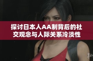 探讨日本人AA制背后的社交观念与人际关系冷淡性