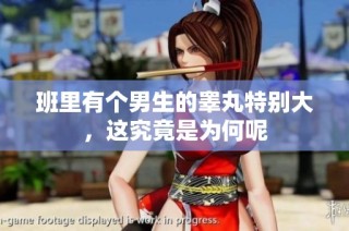 班里有个男生的睾丸特别大，这究竟是为何呢