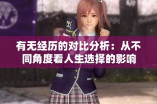 有无经历的对比分析：从不同角度看人生选择的影响
