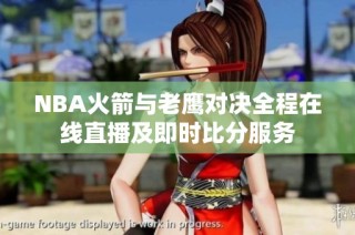 NBA火箭与老鹰对决全程在线直播及即时比分服务