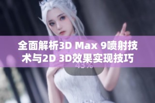 全面解析3D Max 9喷射技术与2D 3D效果实现技巧