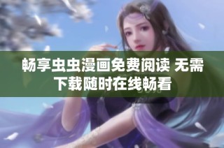 畅享虫虫漫画免费阅读 无需下载随时在线畅看