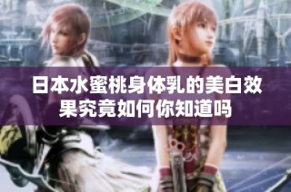 日本水蜜桃身体乳的美白效果究竟如何你知道吗