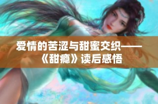 爱情的苦涩与甜蜜交织——《甜瘾》读后感悟