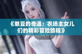 《憨豆的奇遇：农场主女儿们的精彩冒险旅程》