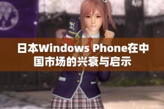 日本Windows Phone在中国市场的兴衰与启示