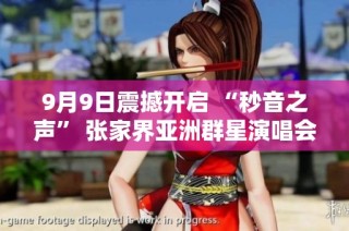 9月9日震撼开启 “秒音之声” 张家界亚洲群星演唱会精彩发布会
