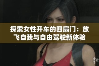 探索女性开车的四扇门：放飞自我与自由驾驶新体验