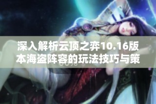 深入解析云顶之弈10.16版本海盗阵容的玩法技巧与策略