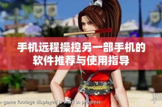 手机远程操控另一部手机的软件推荐与使用指导