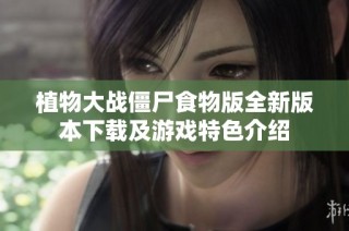 植物大战僵尸食物版全新版本下载及游戏特色介绍