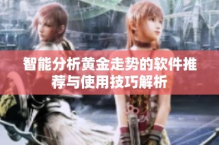 智能分析黄金走势的软件推荐与使用技巧解析