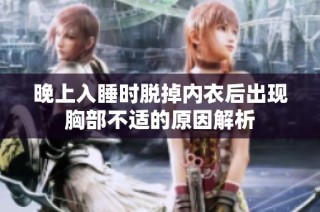 晚上入睡时脱掉内衣后出现胸部不适的原因解析