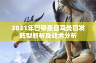 2021年巴黎圣日耳曼首发阵型解析及战术分析