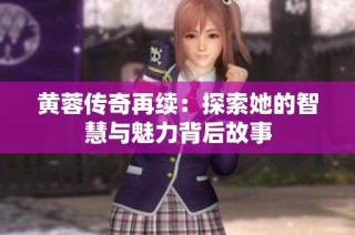 黄蓉传奇再续：探索她的智慧与魅力背后故事