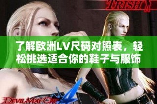 了解欧洲LV尺码对照表，轻松挑选适合你的鞋子与服饰