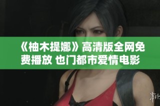 《柚木提娜》高清版全网免费播放 也门都市爱情电影推荐