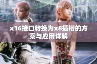 x16接口转换为x8插槽的方案与应用详解