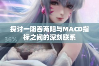 探讨一阴吞两阳与MACD指标之间的深刻联系