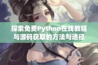 探索免费Python在线教程与源码获取的方法与途径