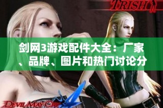 剑网3游戏配件大全：厂家、品牌、图片和热门讨论分享