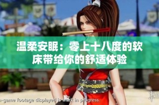 温柔安眠：零上十八度的软床带给你的舒适体验
