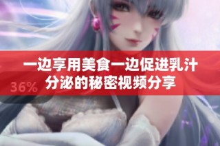 一边享用美食一边促进乳汁分泌的秘密视频分享