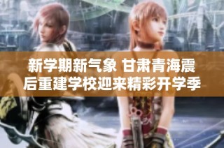 新学期新气象 甘肃青海震后重建学校迎来精彩开学季