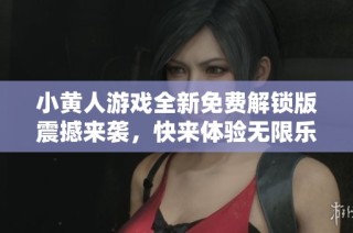 小黄人游戏全新免费解锁版震撼来袭，快来体验无限乐趣