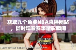获取九个免费NBA直播网站，随时观看赛事精彩瞬间
