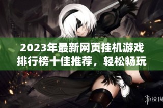 2023年最新网页挂机游戏排行榜十佳推荐，轻松畅玩不停歇