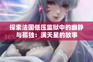 探索法国低压监狱中的幽静与孤独：满天星的故事