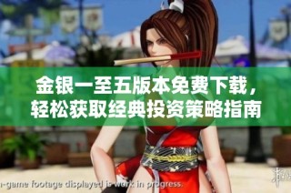 金银一至五版本免费下载，轻松获取经典投资策略指南